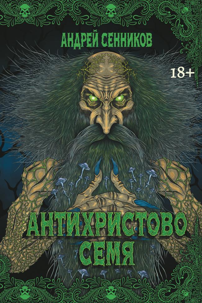 Книга Антихристово семя 