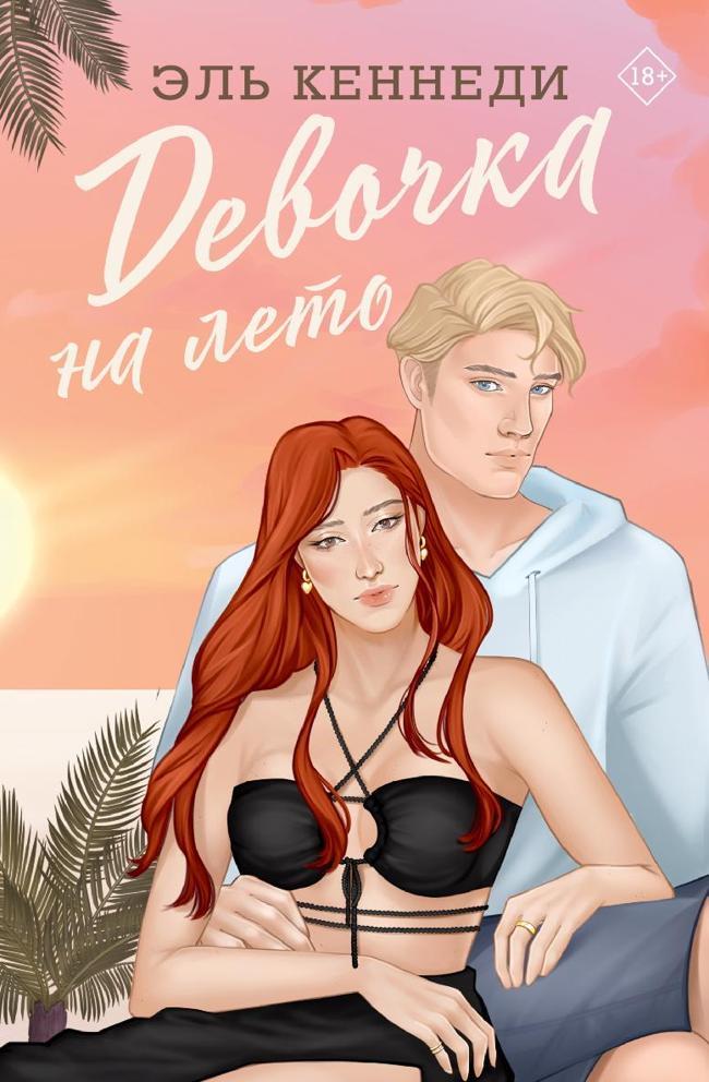 Книга Девочка на лето 