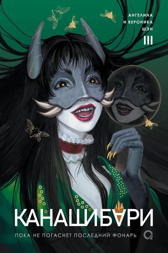 Книга Пока не погаснет последний фонарь. Том 3 