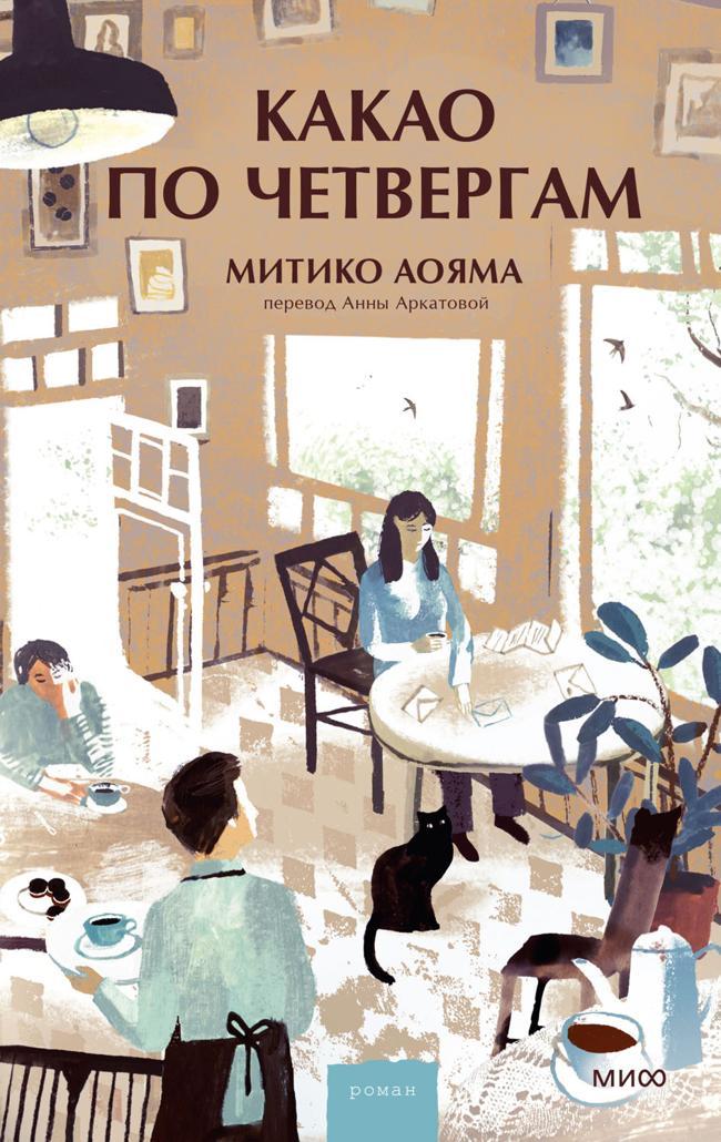 Книга Какао по четвергам 