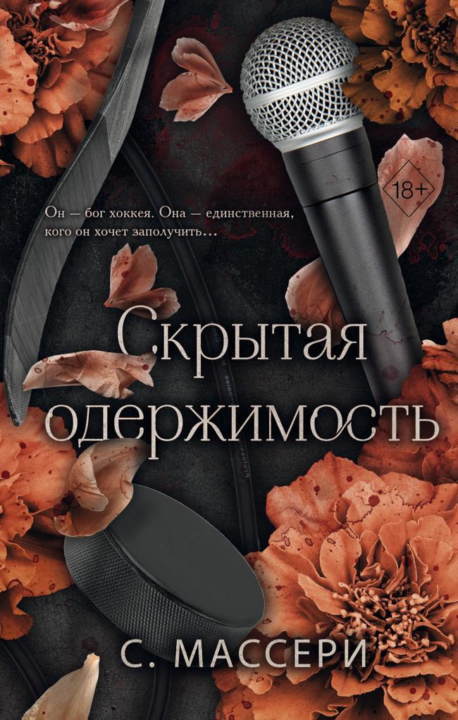 Книга Скрытая одержимость 