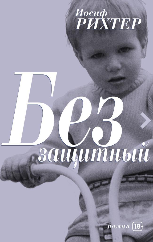 Книга Беззащитный 
