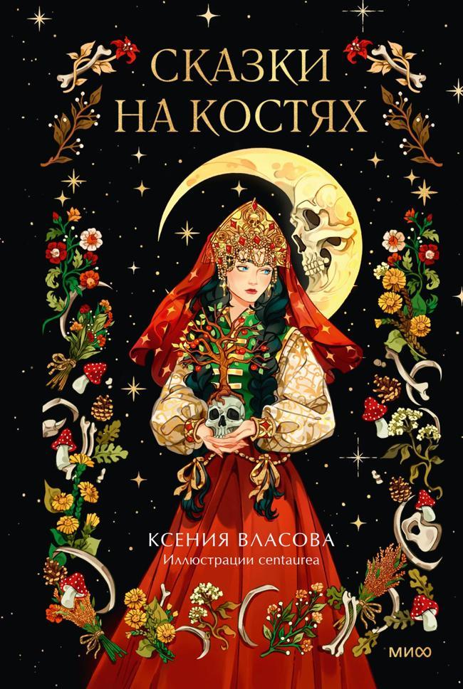 Книга Сказки на костях 
