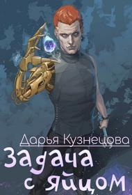 Книга Задача с яйцом 