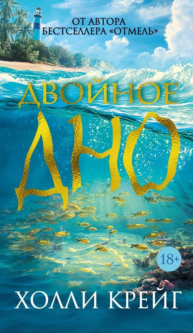 Книга Двойное дно 