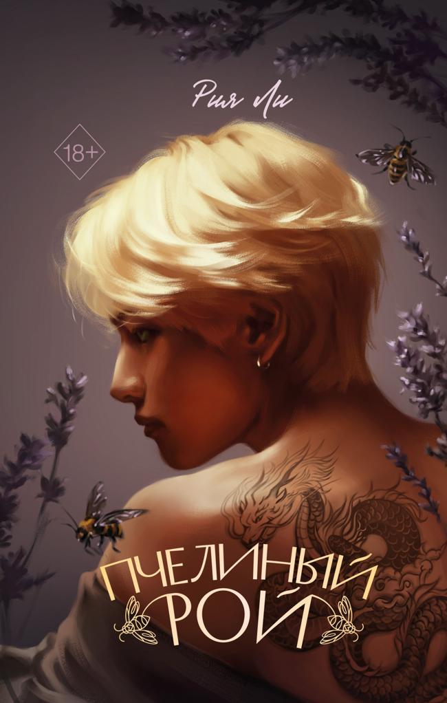 Книга Пчелиный рой 