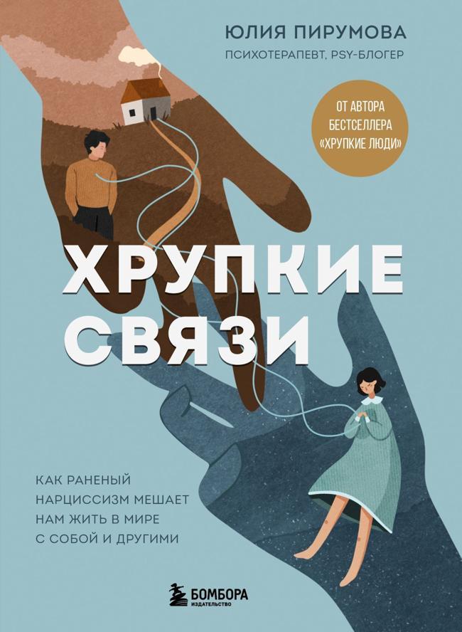 Книга Хрупкие связи. Как раненый нарциссизм мешает нам жить в мире с собой и другими 