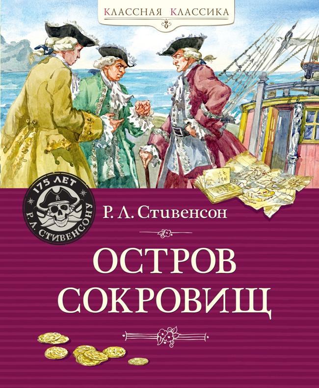 Книга Остров Сокровищ 