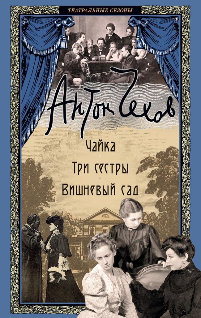 Книга Чайка. Три сестры. Вишневый сад 