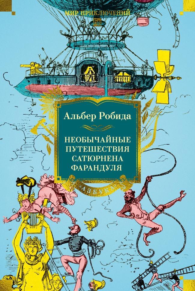 Книга Необычайные путешествия Сатюрнена Фарандуля 