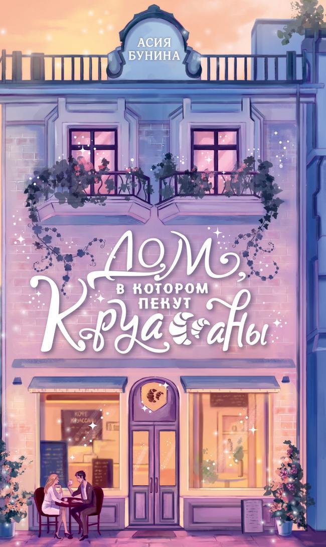 Книга Дом, в котором пекут круассаны