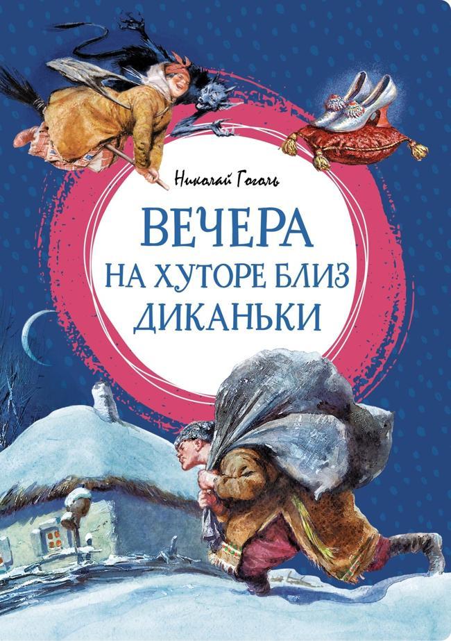 Книга Вечера на хуторе близ Диканьки 