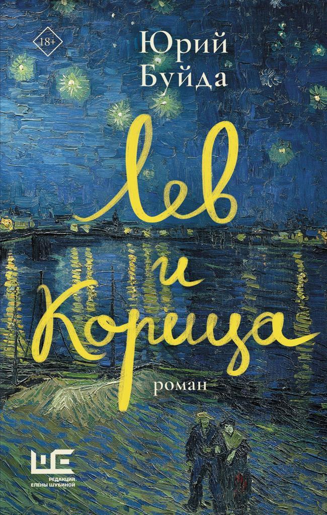 Книга Лев и Корица 
