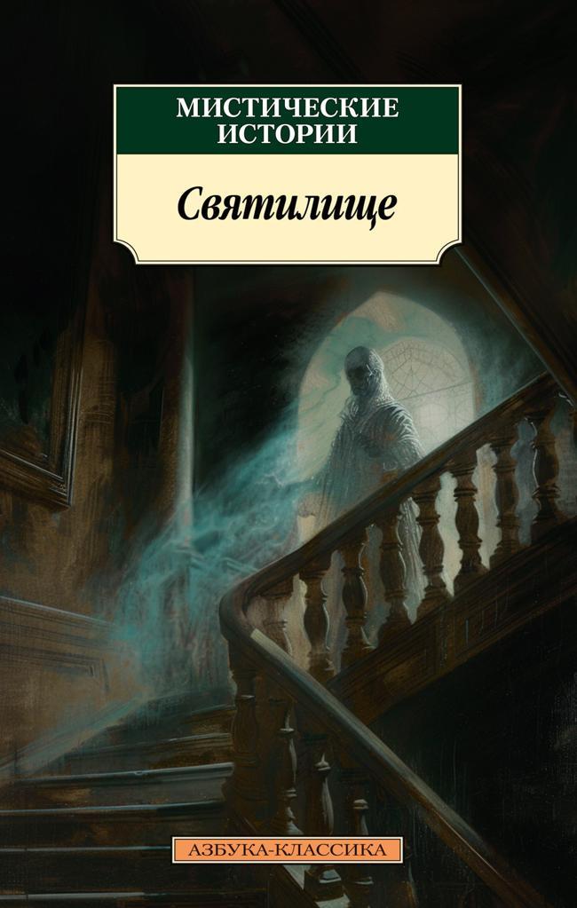 Книга Мистические истории. Святилище 