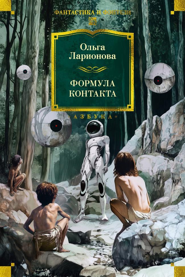 Книга Формула контакта 