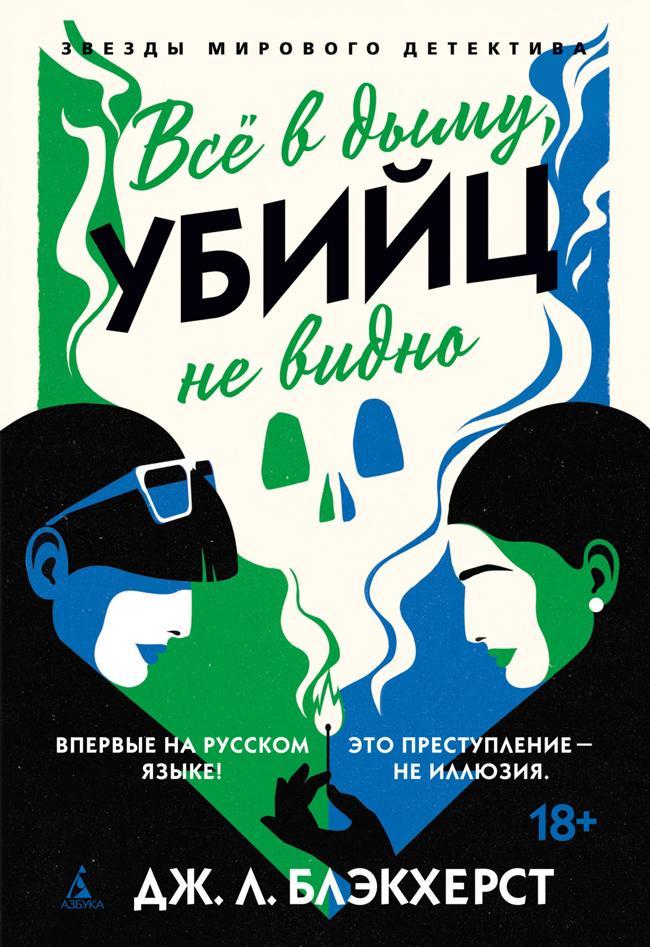 Книга Всё в дыму, убийц не видно 