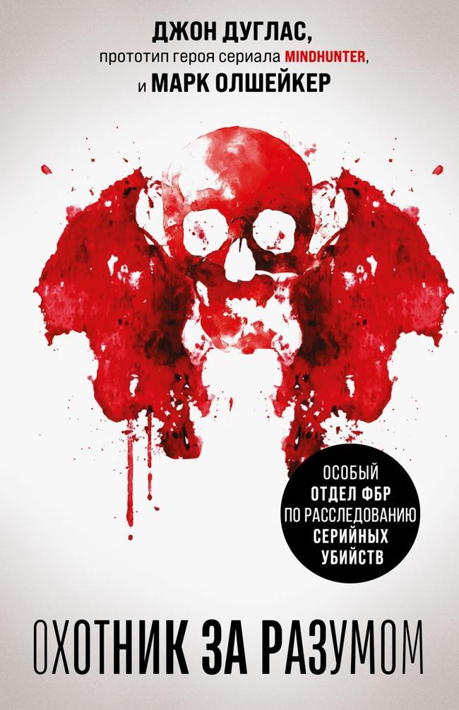 Книга Охотник за разумом. Особый отдел ФБР по расследованию серийных убийств 