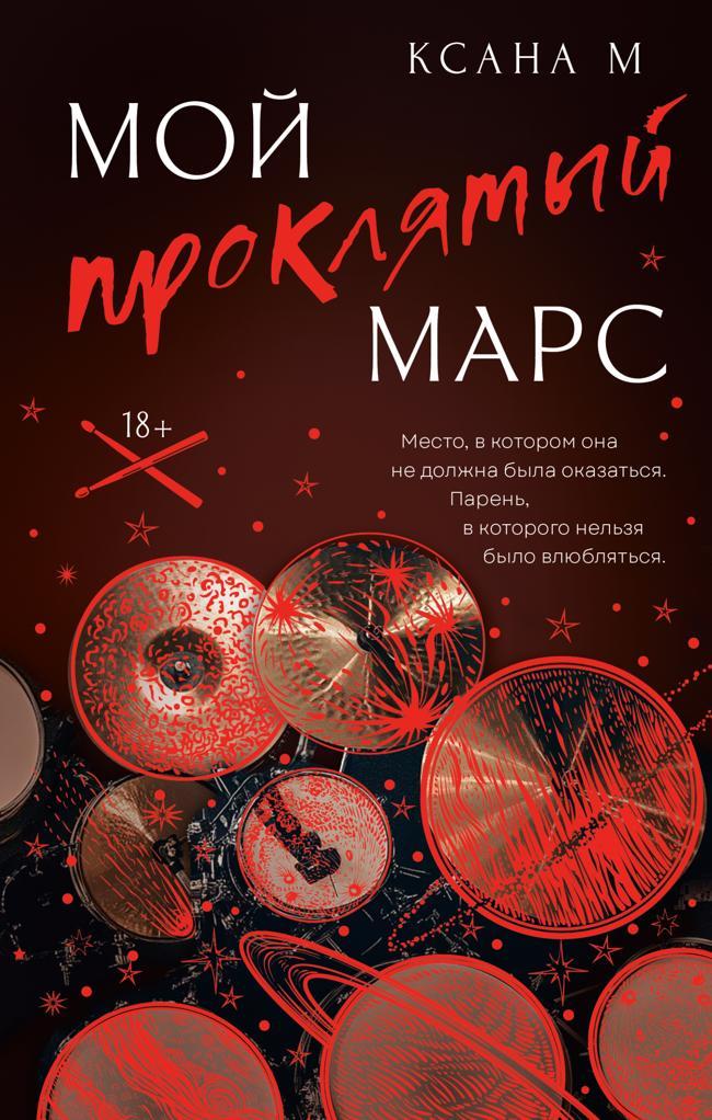 Книга Мой проклятый Марс 