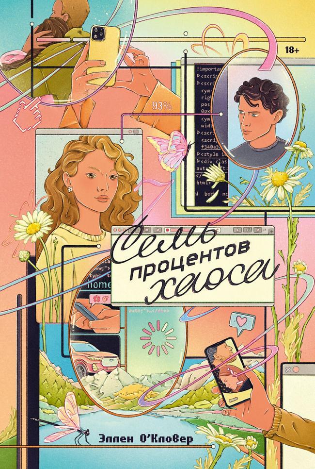 Книга Семь процентов хаоса 