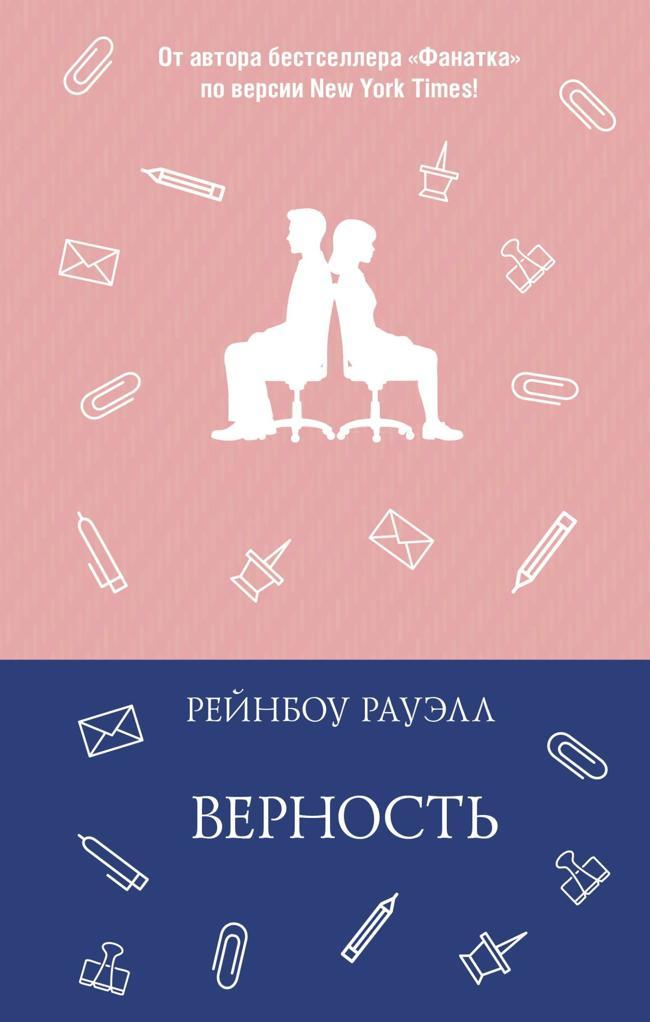 Книга Верность 
