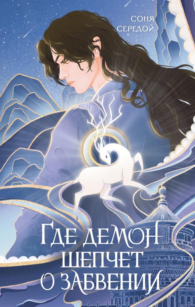 Книга Где демон шепчет о забвении 