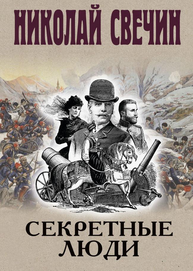 Книга Секретные люди 
