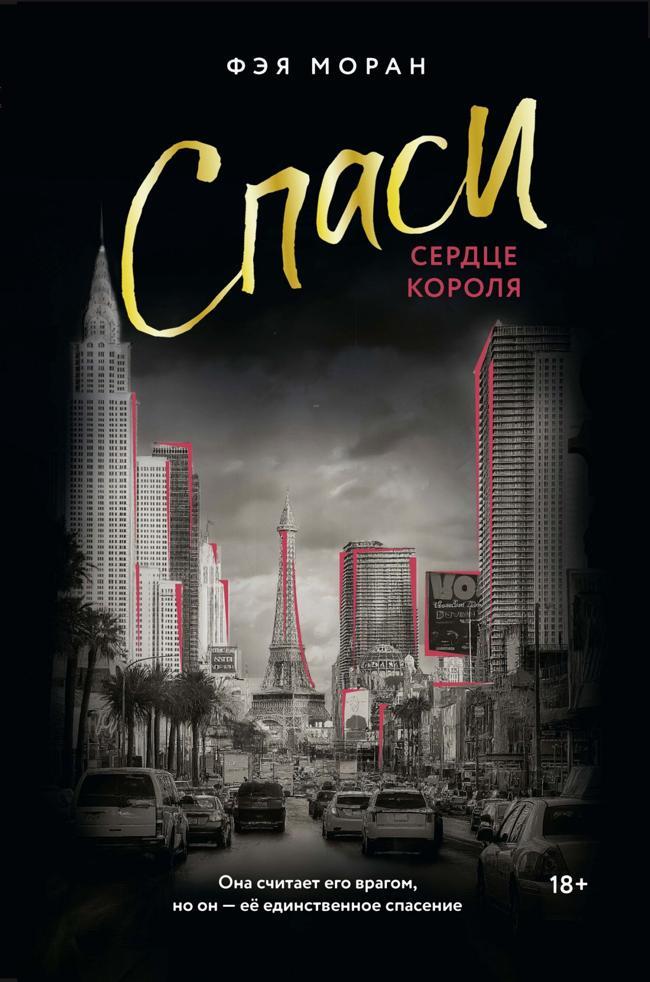 Книга Спаси сердце короля 
