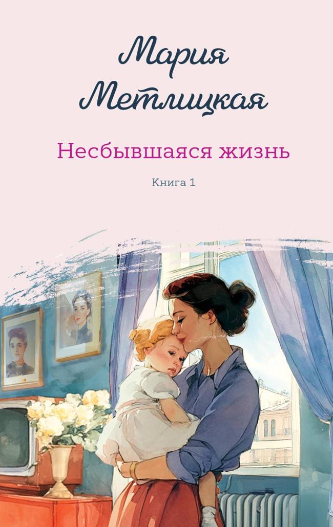 Книга Несбывшаяся жизнь. Книга первая 