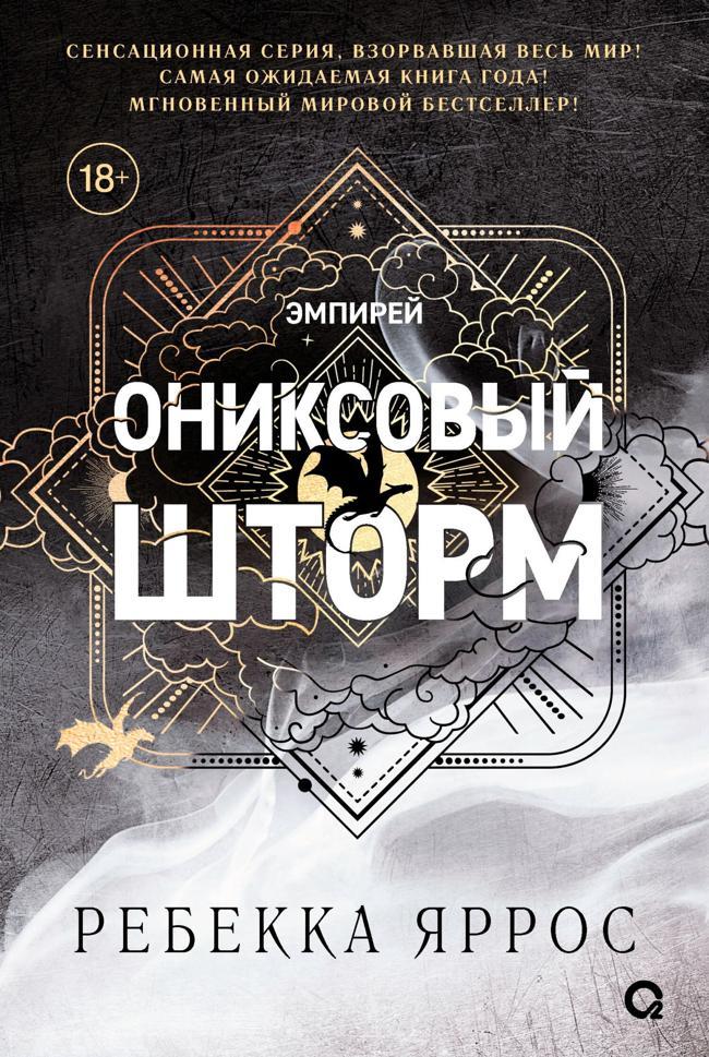 Книга Ониксовый шторм 