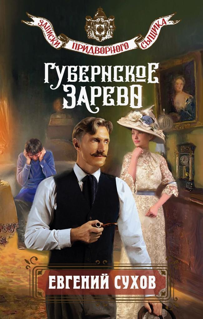 Книга Губернское зарево 