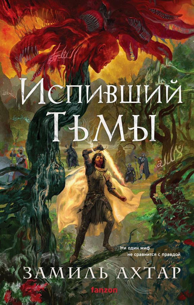 Книга Испивший тьмы 