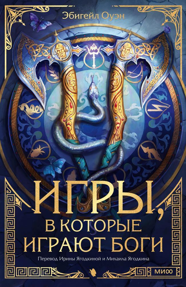 Книга Игры, в которые играют боги 