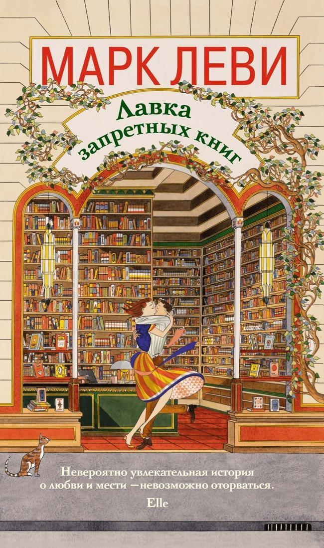 Книга Лавка запретных книг 