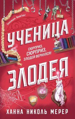 Книга Ученица Злодея 