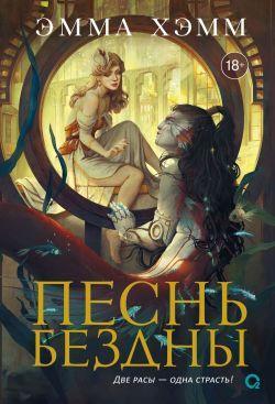 Книга Песнь бездны 