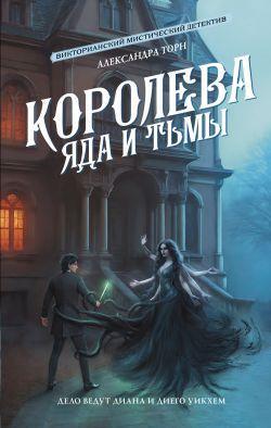 Книга Королева яда и тьмы 