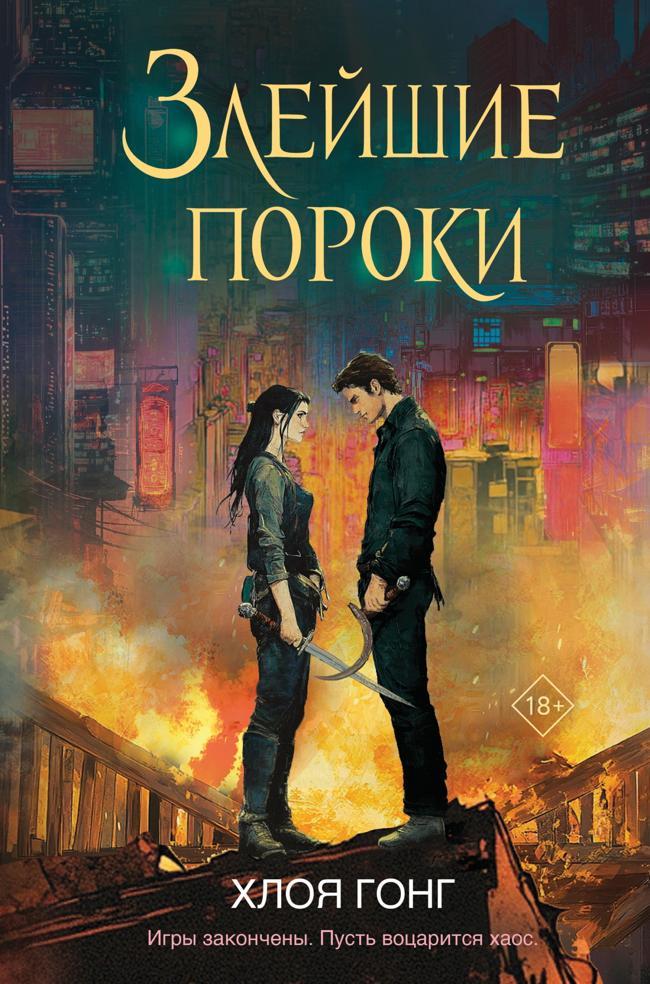Книга Злейшие пороки 