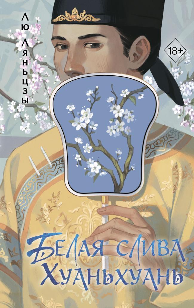 Книга Белая слива Хуаньхуань 