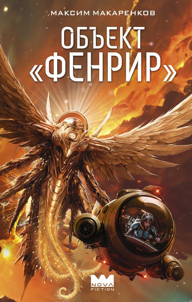 Книга Объект «Фенрир» 