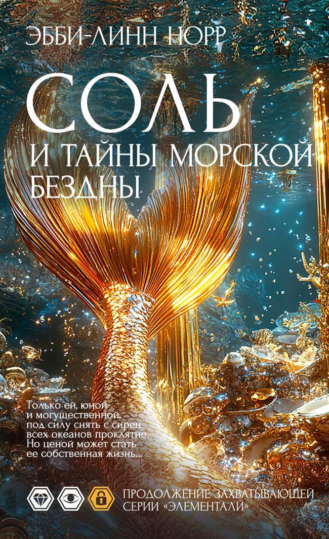 Книга Соль и тайны морской бездны 