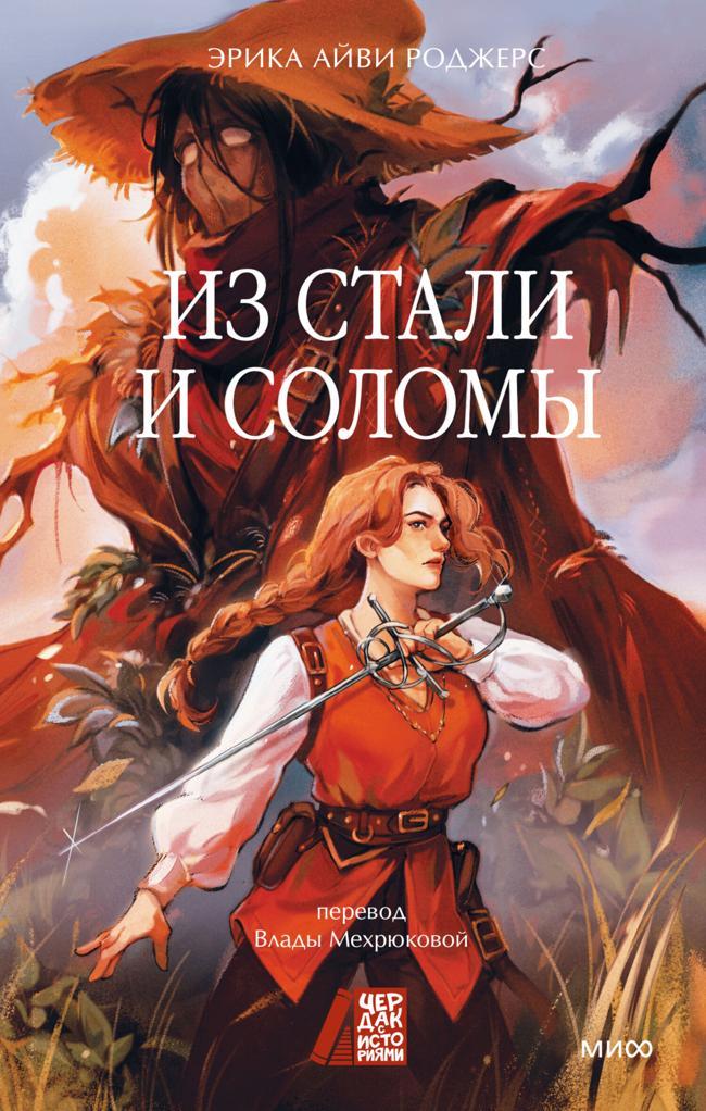 Книга Из стали и соломы 