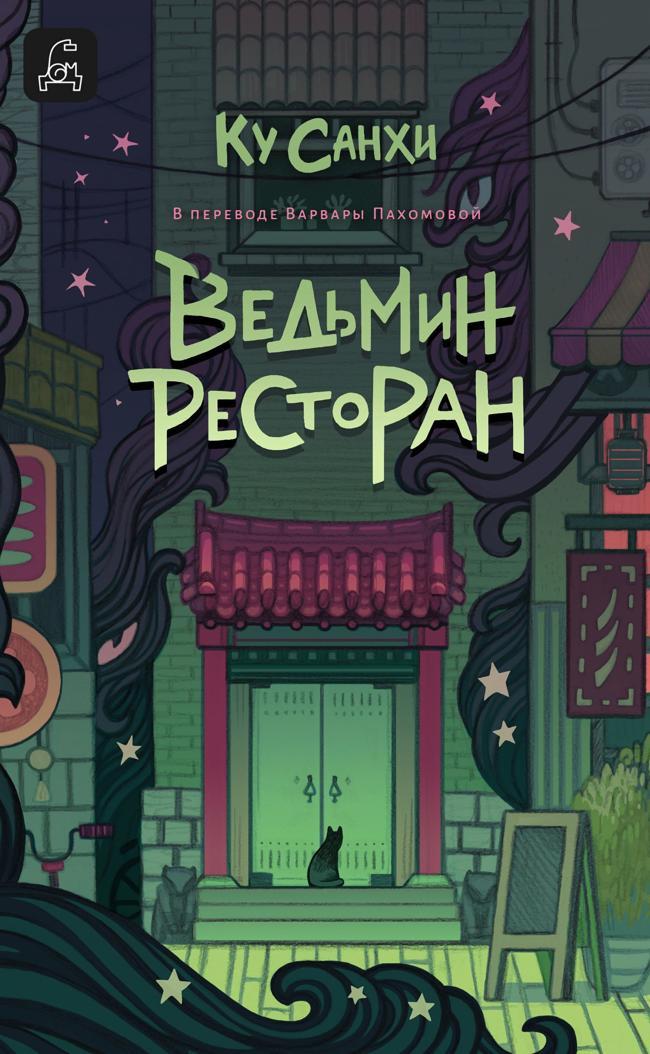 Книга Ведьмин ресторан 