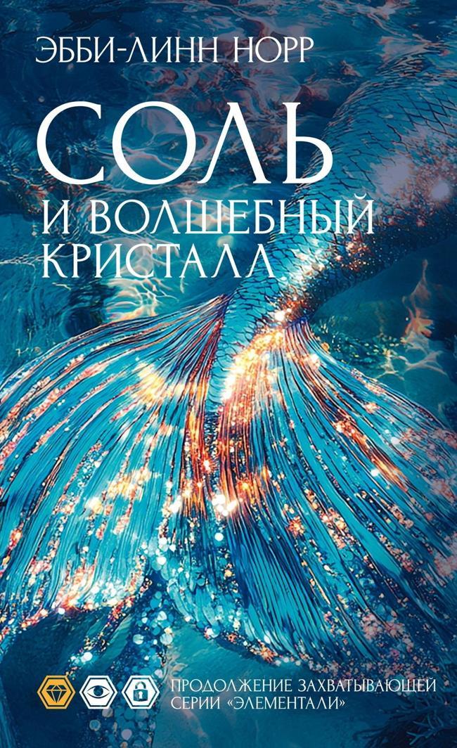 Книга Соль и волшебный кристалл 