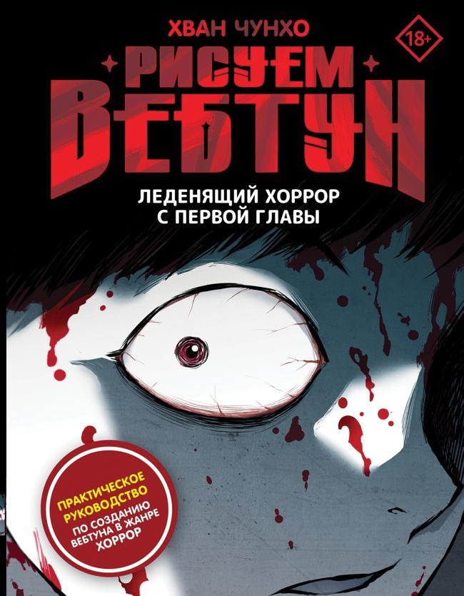 Книга Рисуем вебтун. Леденящий хоррор с первой главы 