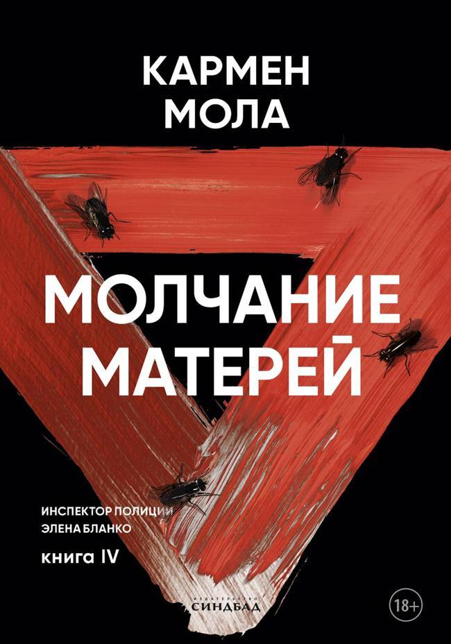 Книга Молчание матерей 