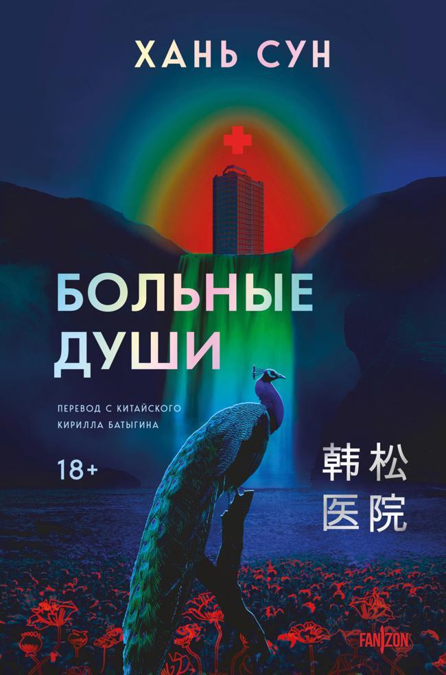Книга Больные души 