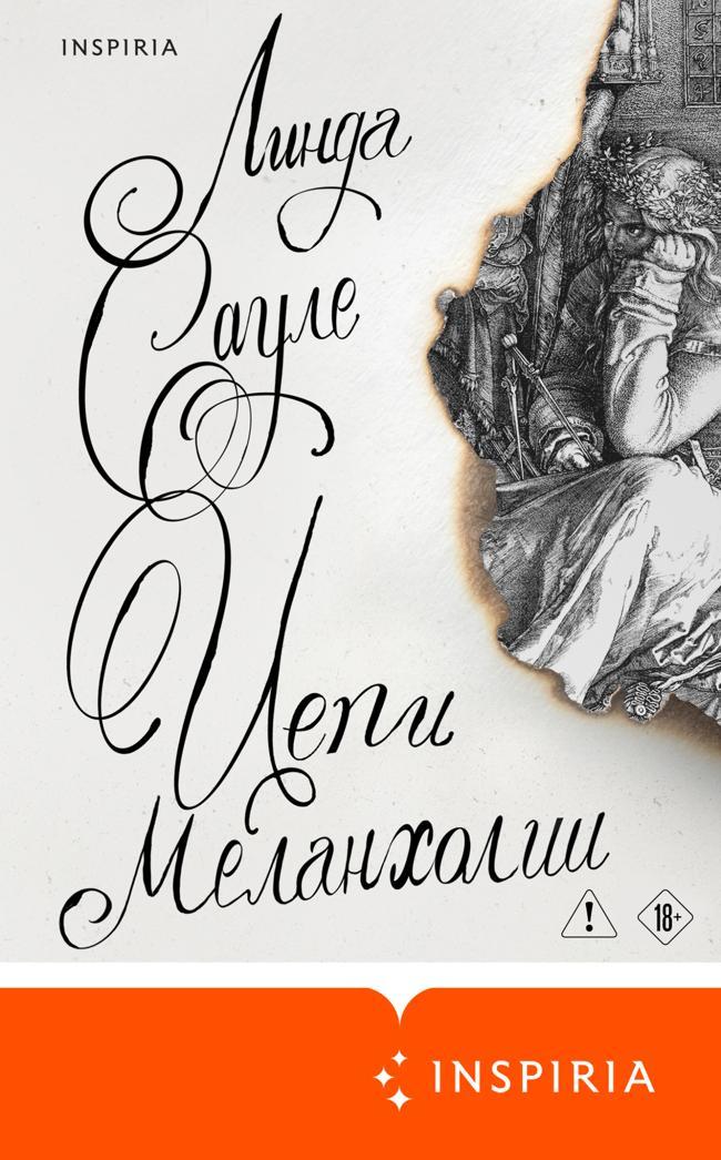 Книга Цепи меланхолии 
