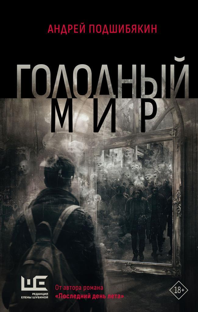 Книга Голодный мир 