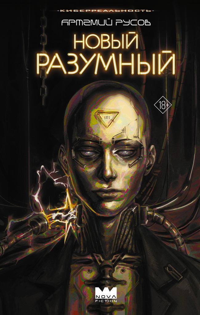 Книга Новый Разумный 