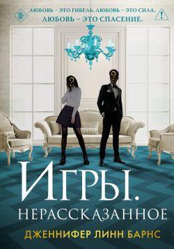 Книга Игры. Нерассказанное 